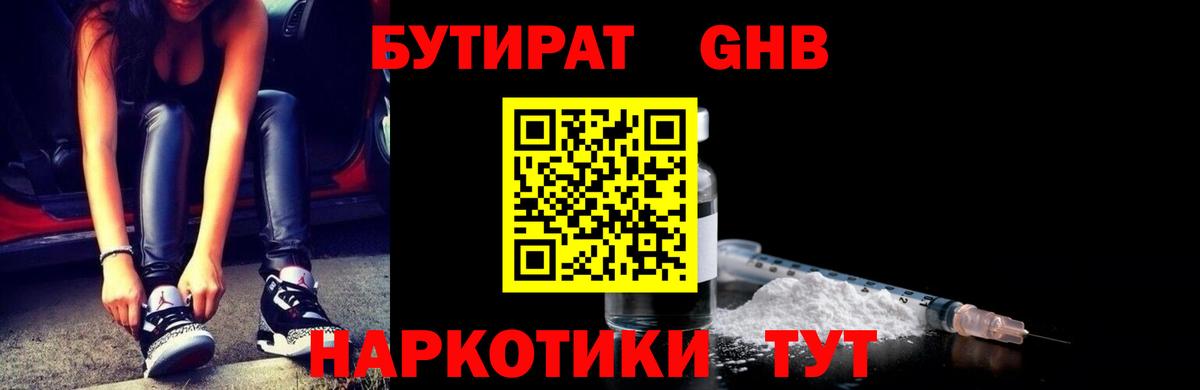 БУТИРАТ Butirat Дедовск